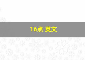 16点 英文